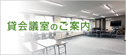 貸会議室のご案内