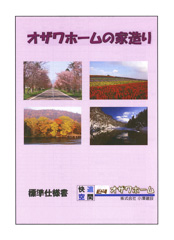 オザワホームの家造り・会社案内・新築プラン集・価格表