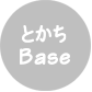 とかちBase　注文住宅シリーズ