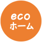 ecoホーム　企画住宅シリーズ