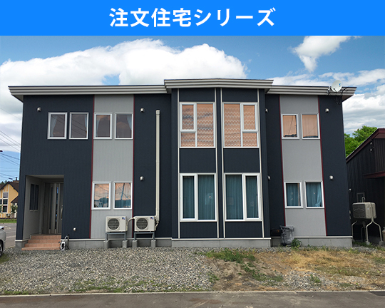 とかちBase　注文住宅シリーズ