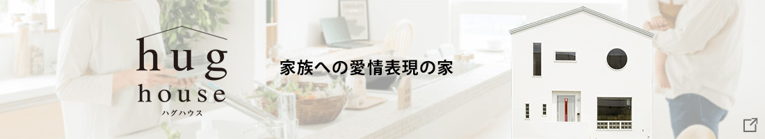 ハグハウス