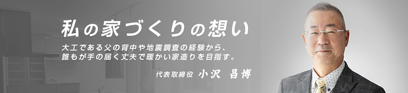 私の家づくりの想い